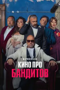 Кино про бандитов русский сериал